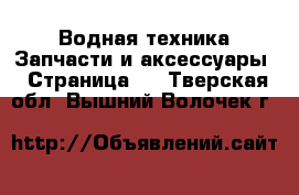 Водная техника Запчасти и аксессуары - Страница 2 . Тверская обл.,Вышний Волочек г.